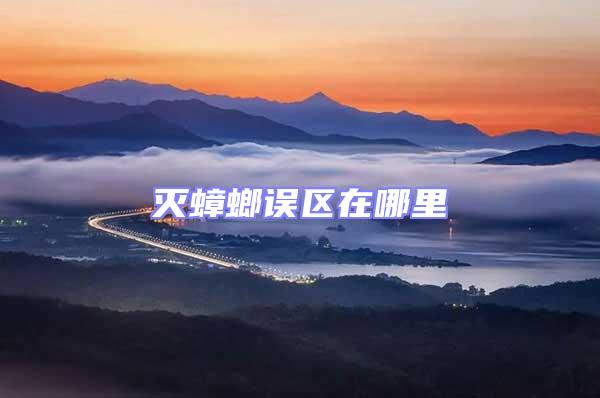 滅蟑螂誤區(qū)在哪里