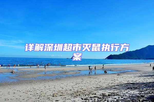 詳解深圳超市滅鼠執行方案