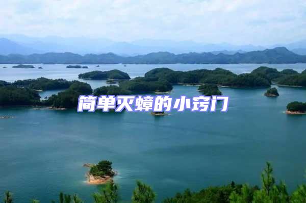 簡(jiǎn)單滅蟑的小竅門(mén)