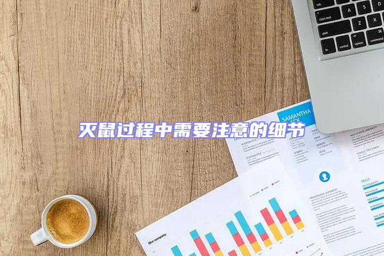 滅鼠過程中需要注意的細節(jié)