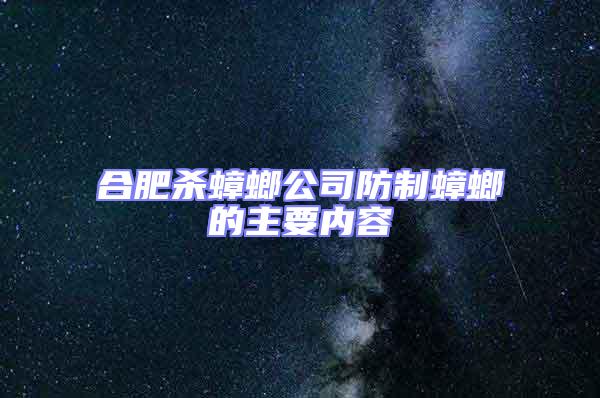 合肥殺蟑螂公司防制蟑螂的主要內(nèi)容