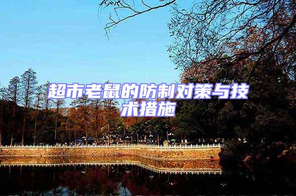 超市老鼠的防制對策與技術措施