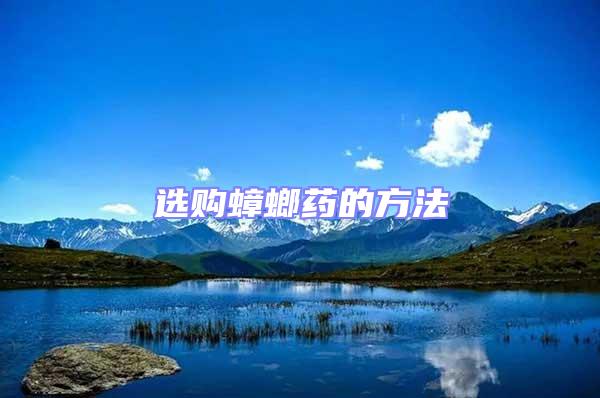 選購(gòu)蟑螂藥的方法