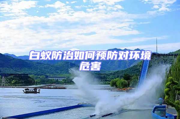 白蟻防治如何預防對環境危害