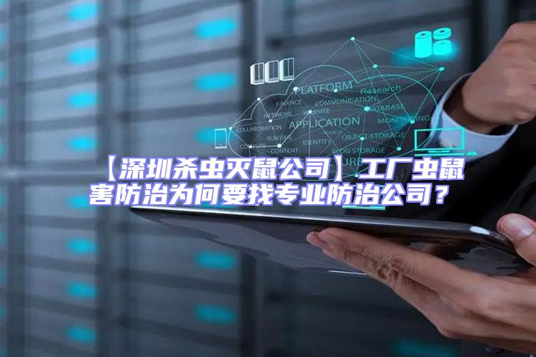 【深圳殺蟲滅鼠公司】工廠蟲鼠害防治為何要找專業(yè)防治公司？