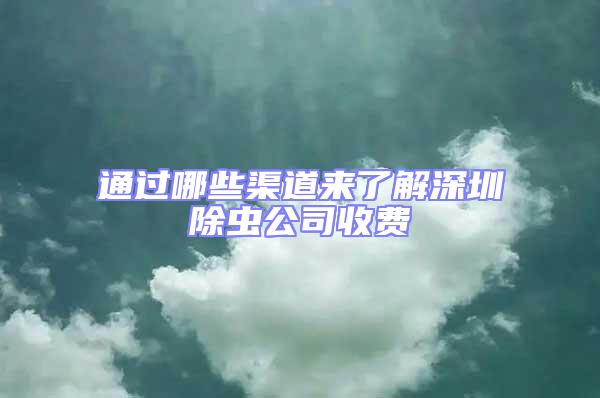通過哪些渠道來了解深圳除蟲公司收費(fèi)