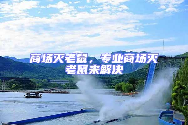 商場滅老鼠，專業(yè)商場滅老鼠來解決
