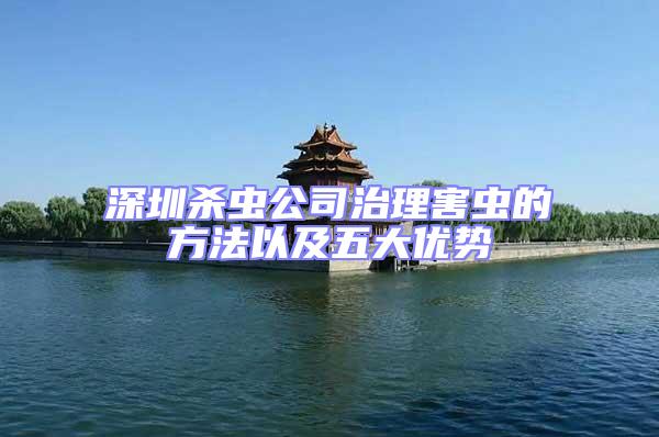 深圳殺蟲公司治理害蟲的方法以及五大優勢
