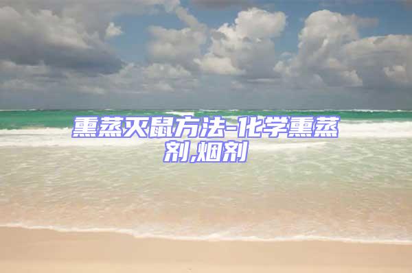 熏蒸滅鼠方法-化學熏蒸劑,煙劑
