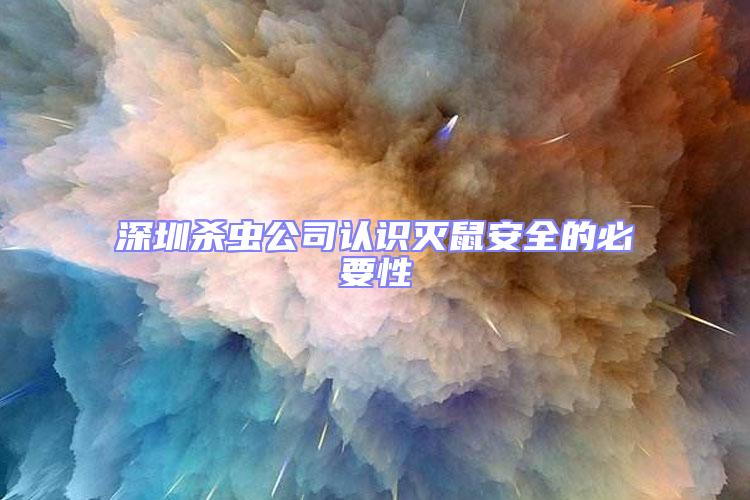深圳殺蟲公司認識滅鼠安全的必要性