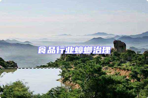 食品行業(yè)蟑螂治理