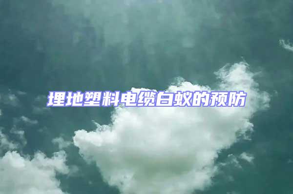 埋地塑料電纜白蟻的預防