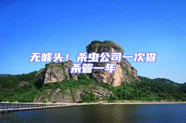 無噱頭！殺蟲公司一次查殺管一年