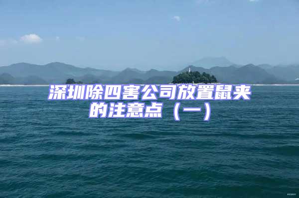 深圳除四害公司放置鼠夾的注意點(diǎn)（一）