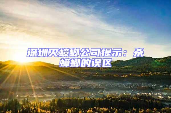 深圳滅蟑螂公司提示：殺蟑螂的誤區