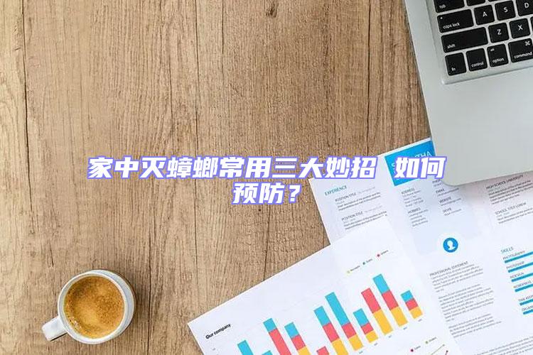 家中滅蟑螂常用三大妙招 如何預防？