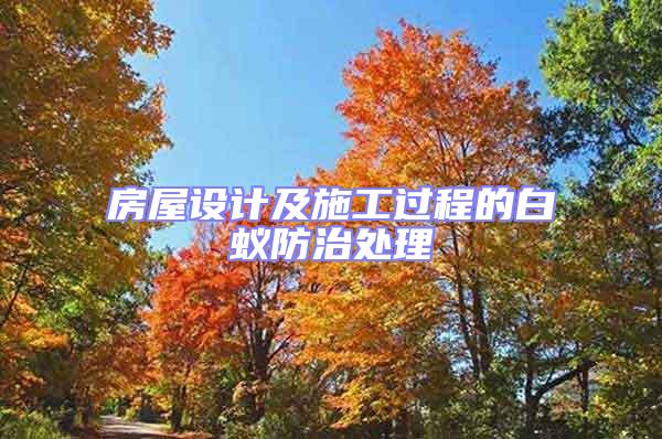 房屋設計及施工過程的白蟻防治處理