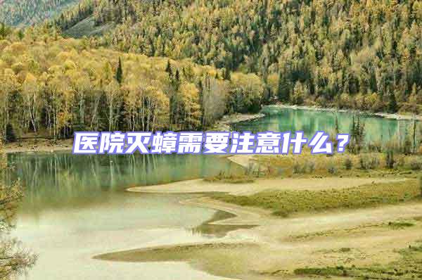 醫(yī)院滅蟑需要注意什么？