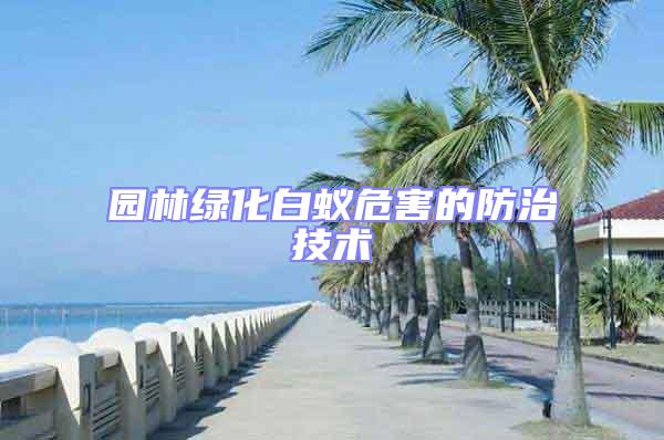 園林綠化白蟻危害的防治技術(shù)