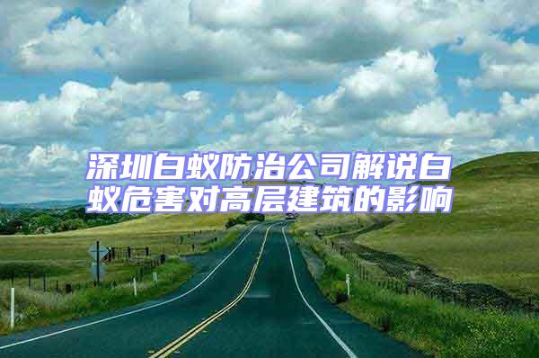深圳白蟻防治公司解說白蟻危害對高層建筑的影響
