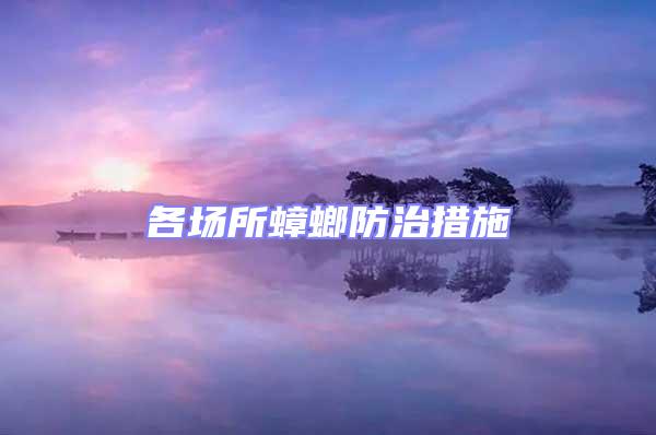 各場(chǎng)所蟑螂防治措施