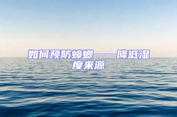 如何預防蟑螂——降低濕度來源