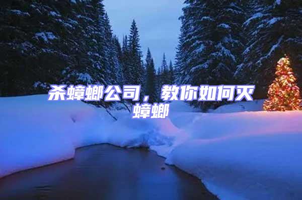 殺蟑螂公司，教你如何滅蟑螂