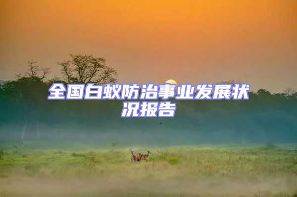 全國白蟻防治事業發展狀況報告