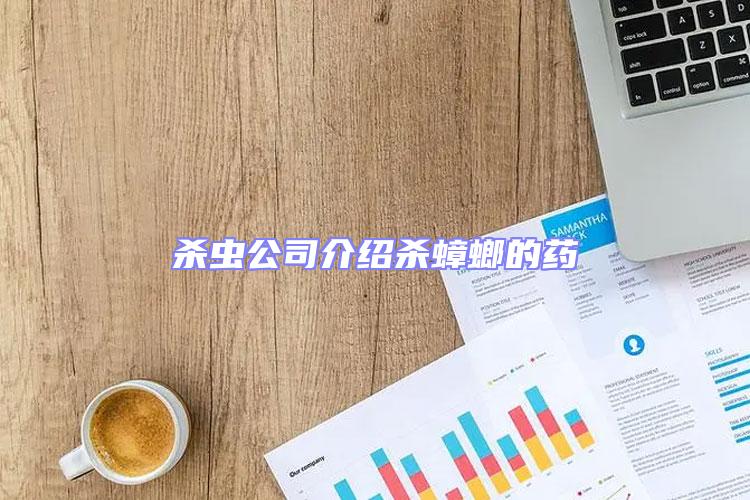 殺蟲(chóng)公司介紹殺蟑螂的藥