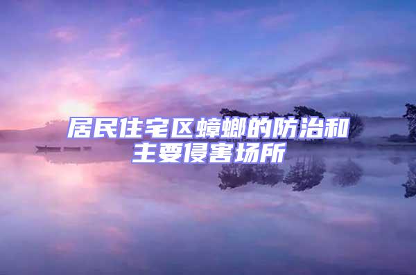 居民住宅區蟑螂的防治和主要侵害場所