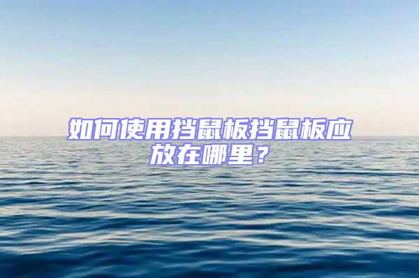 如何使用擋鼠板擋鼠板應(yīng)放在哪里？