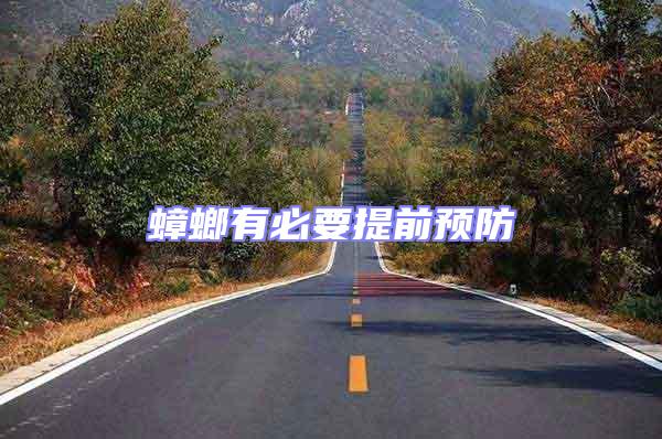 蟑螂有必要提前預(yù)防