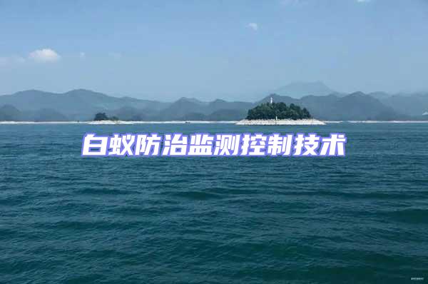 白蟻防治監(jiān)測(cè)控制技術(shù)