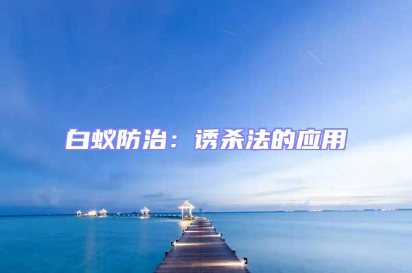 白蟻防治：誘殺法的應用
