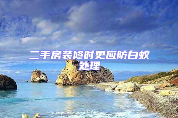 二手房裝修時更應防白蟻處理