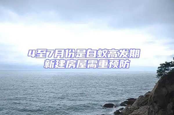 4至7月份是白蟻高發(fā)期 新建房屋需重預(yù)防