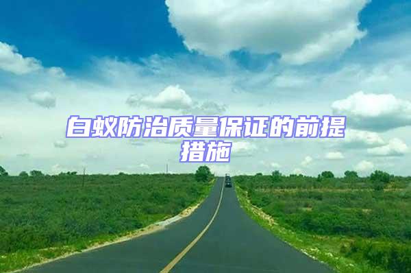 白蟻防治質量保證的前提措施