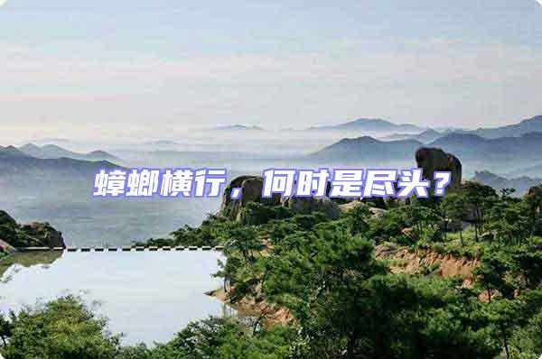 蟑螂橫行，何時(shí)是盡頭？