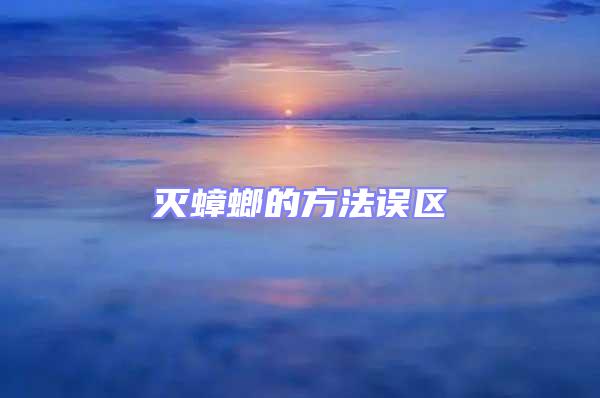 滅蟑螂的方法誤區(qū)