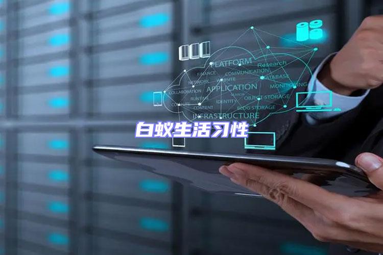 白蟻生活習(xí)性