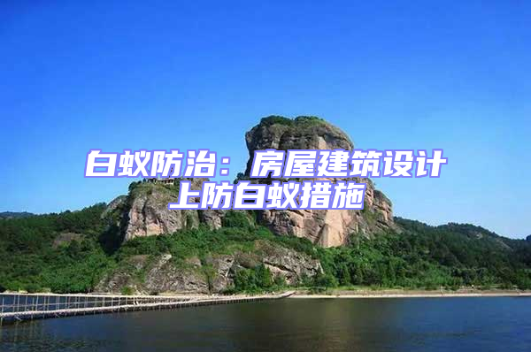 白蟻防治：房屋建筑設計上防白蟻措施