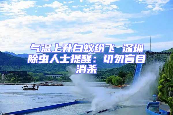 氣溫上升白蟻紛飛 深圳除蟲(chóng)人士提醒：切勿盲目消殺