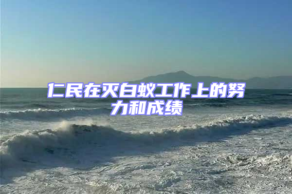仁民在滅白蟻工作上的努力和成績