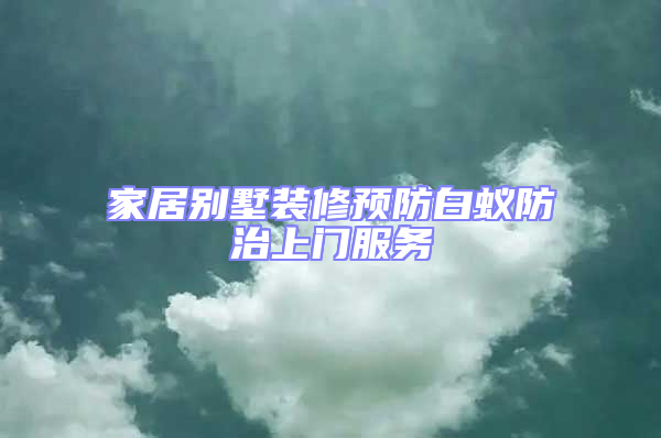 家居別墅裝修預(yù)防白蟻防治上門服務(wù)