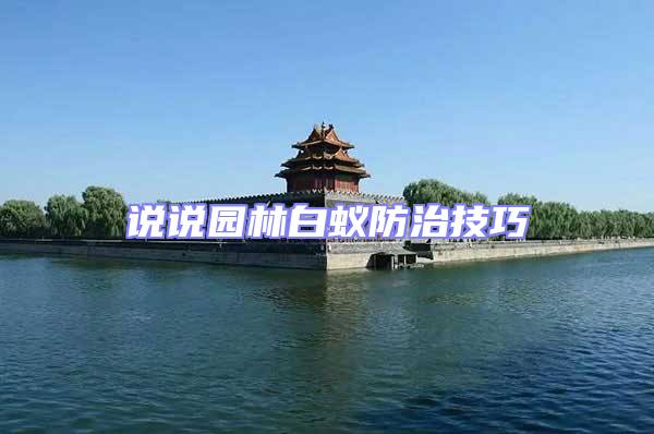 說(shuō)說(shuō)園林白蟻防治技巧