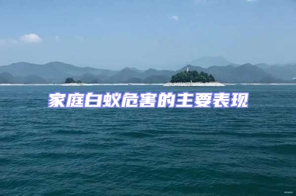 家庭白蟻危害的主要表現